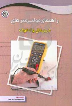 راهنمای مولتی‌مترهای دیجیتال و آنالوگ