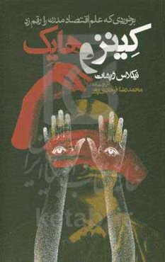 کینز و هایک: برخوردی که علم اقتصاد مدرن را رقم زد