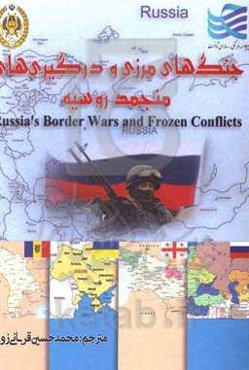 جنگ‌های مرزی و درگیری‌های منجمد روسیه