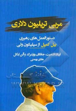مربی تریلیون دلاری: دستورالعمل‌های رهبری بیل کمپبل از سیلیکون ولی