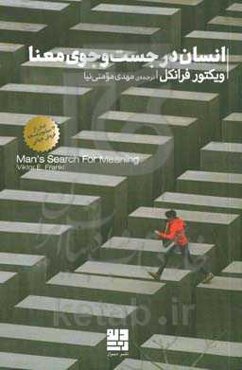 انسان در جست‌و‌جوی معنا