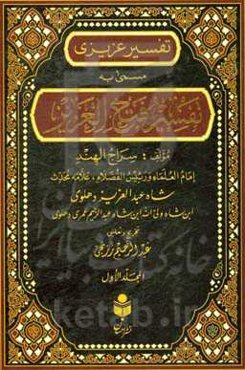 تفسیر فتح العزیز (تفسیر عزیزی) براساس منابع اهل سنت