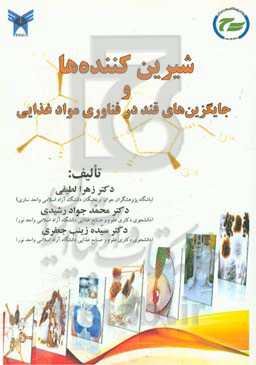 شیرین‌کننده‌های صنعت غذا