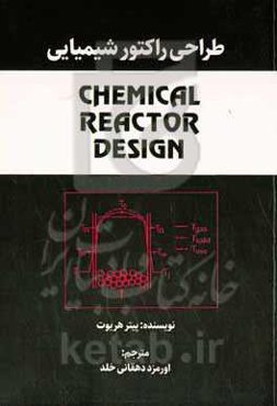 طراحی راکتور شیمیایی