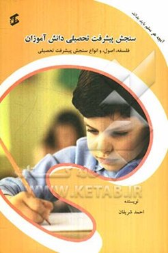 سنجش پیشرفت تحصیلی دانش‌آموزان: تاثیر نمره و بازخورد بر پیشرفت تحصیلی