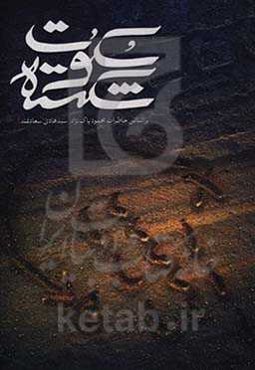 سکوت شکسته: بر اساس خاطرات محمود پاک‌نژاد