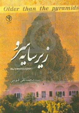 زیر سایه سرو (خاطرات اسناد و نامه‌ها)