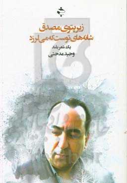 زیر پتوی مصدق شانه‌های توست که می‌لرزد