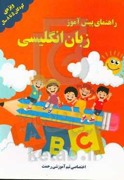 راهنمای پیش‌آموز زبان انگلیسی