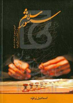 سلام سنتور: آموزش سنتور از 6 ساله تا 60 ساله با 60 آهنگ با 60 سال تجربه