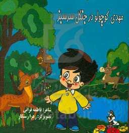 مهدی کوچولو در جنگل سرسبز