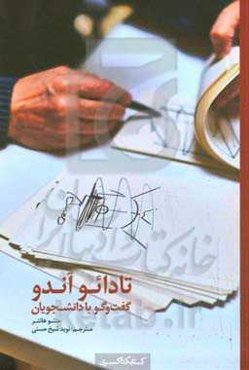 تادائو آندو: گفت‌وگو با دانشجویان