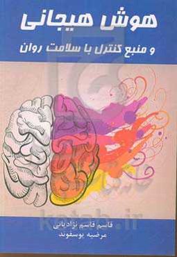 هوش هیجانی و منبع کنترل با سلامت روان