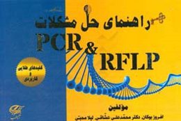راهنمای حل مشکلات PCR و RFLP: کلیدهای طلایی و کاربردی