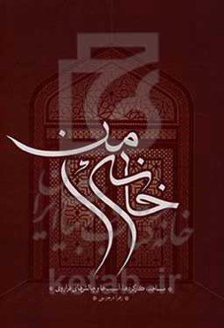 خانه امن: مساجد،‌ کارکردها، آسیب‌ها و چالش‌های فراروی