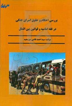 بررسی احکام حقوق اسرای جنگی در فقه امامیه و قوانین بین‌الملل