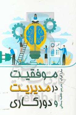 موفقیت در مدیریت و دورکاری