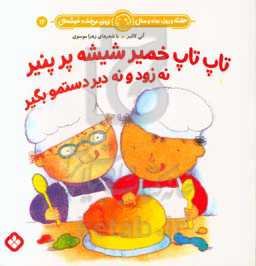 تاپ تاپ خمیر شیشه پر پنیر نه زود و نه دیر دستمو بگیر