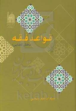 قواعد فقه (بخش قضایی)