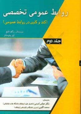 روابط عمومی تخصصی (کندوکاو در روابط عمومی)