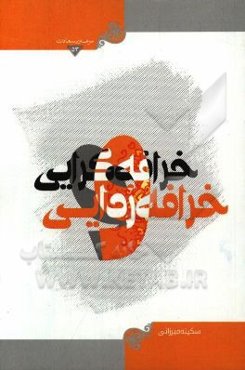 خرافه‌گرایی و خرافه‌زدایی