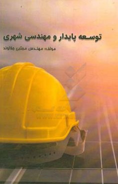 توسعه پایدار و مهندسی شهری