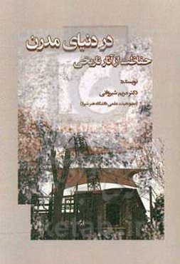 حفاظت از آثار تاریخی در دنیای مدرن