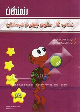 کتاب کار علوم چهارم دبستان