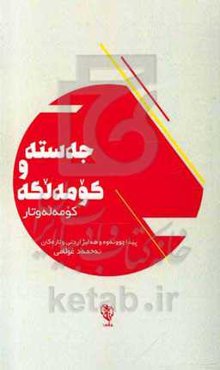 جه‌سته و کومه‌لگه: کومه‌له و تاریک‌له سه‌ر جه‌سته