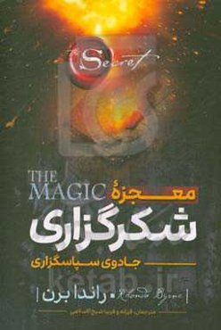 معجزه‌ی شکرگزاری