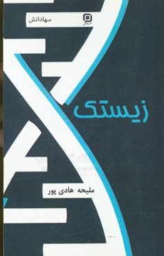زیستک شامل: نکاتی ترکیبی همه جانداران کتابهای درسی، تشابهات زیستیف انواع بیماری‌ها ...