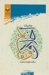 مناسبات اخلاق و فقه در گفت وگوی اندیشوران