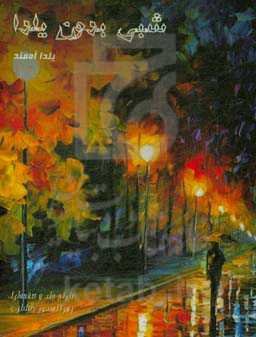 شبی بدون یلدا = ‏‫A night without Yalda