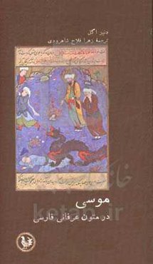 موسی در متون عرفان فارسی