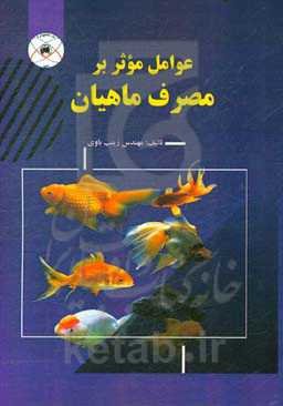 عوامل موثر بر مصرف ماهیان