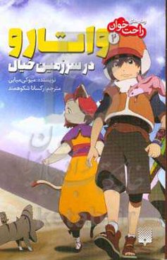 واتارو در سرزمین خیال