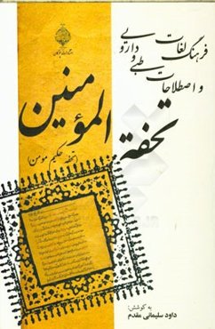 فرهنگ لغات و اصطلاحات طبی و دارویی تحفه المومنین (تحفه حکیم مومن)