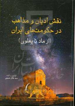 نقش ادیان و مذاهب در حکومت‌های ایران از ماد تا پهلوی
