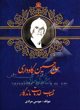 حاج حسین گاوداری «مشهدی حاجی» صاحب خدمات ماندگار