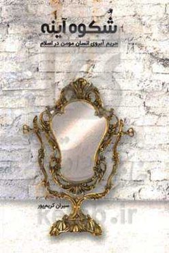 شکوه آینه (حریم آبروی انسان مومن در اسلام)