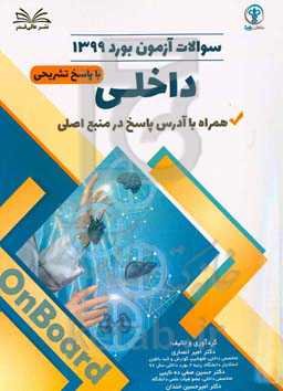 سوالات آزمون بورد 1399 داخلی با پاسخ تشریحی