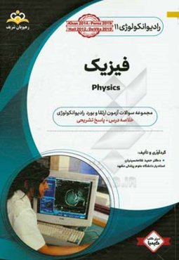 رادیوتراپی: فیزیک: مجموعه سوالات آزمون ارتقاء و بورد رادیوتراپی با پاسخ تشریحی