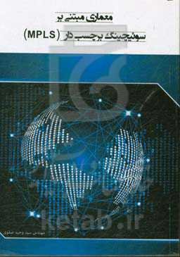 معماری مبتنی بر سوئیچینگ بر چسب‌دار (MPLS)