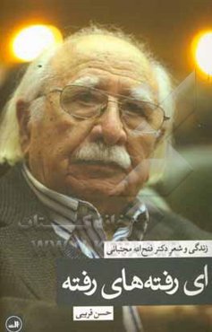 ای رفته‌های رفته: معرفی و گزیده اشعار دکتر ذبیح‌الله مجتبائی