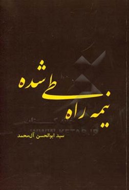 نیمه‌راه طی شده