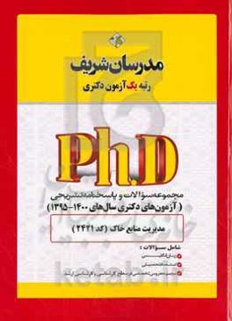 مجموعه سوالات و پاسخ‌های تشریحی مدیریت منابع خاک (کد 2421)