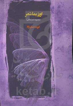 اورز بما شعر