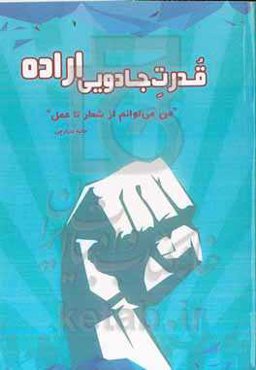 قدرت جادویی اراده: من می‌توانم از شعار تا عمل