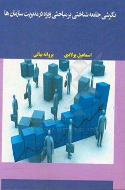 نگرشی جامعه‌شناختی بر مباحثی ویژه در مدیریت سازمان‌ها