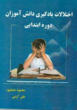 اختلالات یادگیری دانش‌آموزان دوره ابتدایی